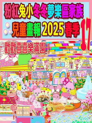 cover image of 粉紅兔小冬冬夢樂區家族兒童畫報 2025 春季 17